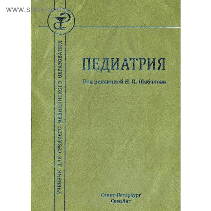 Педиатрия учебник. Педиатрия книга. Сестринское дело в хирургии. Сестринское дело в хирургии учебник.