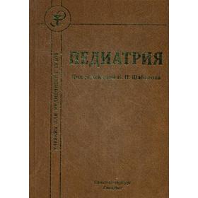 Педиатрия: Учебник. 7-е издание. Под ред. Шабалова Н. П.