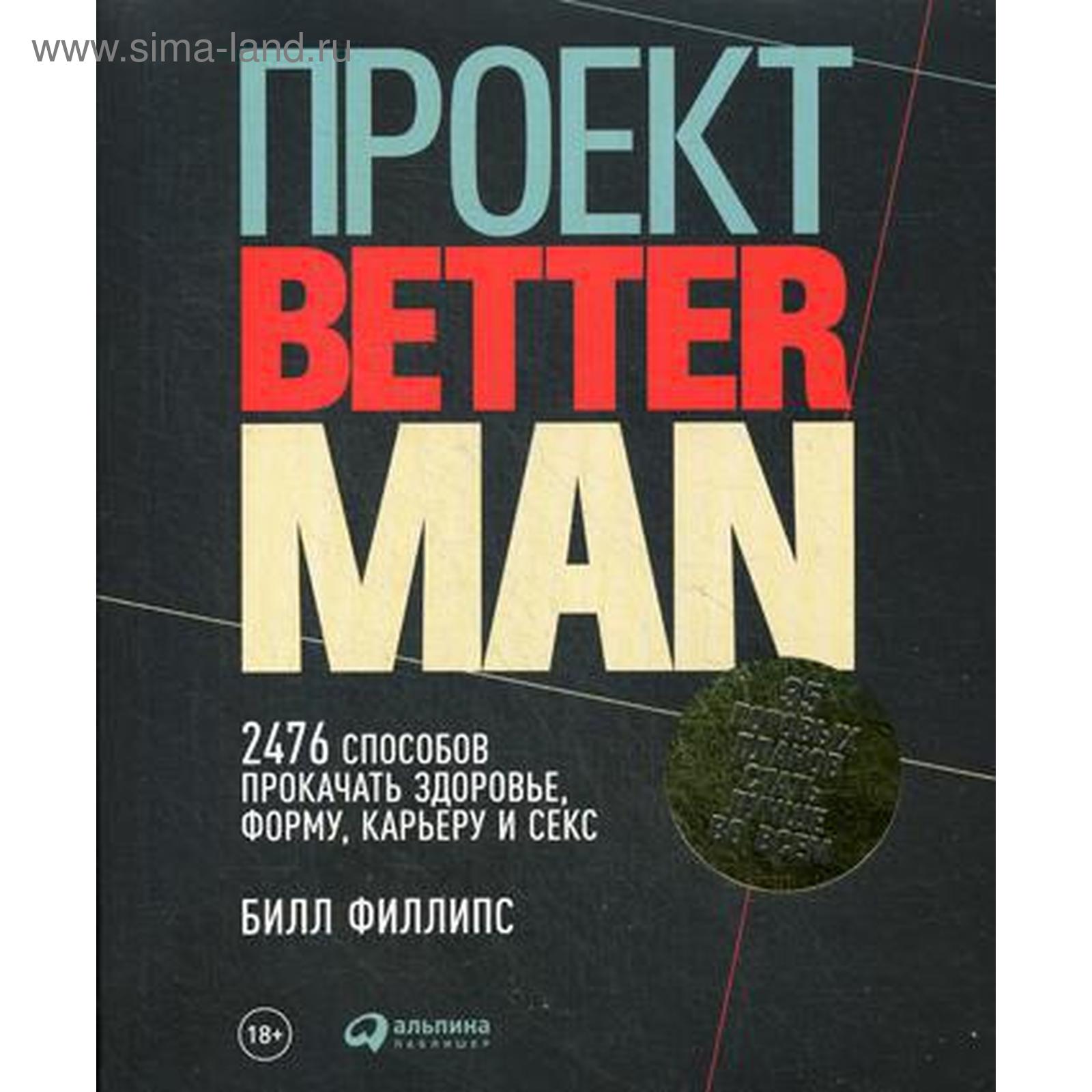 Проект Better Man: 2476 способов прокачать здоровье, форму, карьеру и секс.  Билл Филлипс (5326925) - Купить по цене от 1 054.00 руб. | Интернет магазин  SIMA-LAND.RU