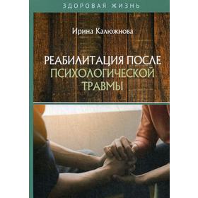 Реабилитация после психологической травмы. Калюжнова И.