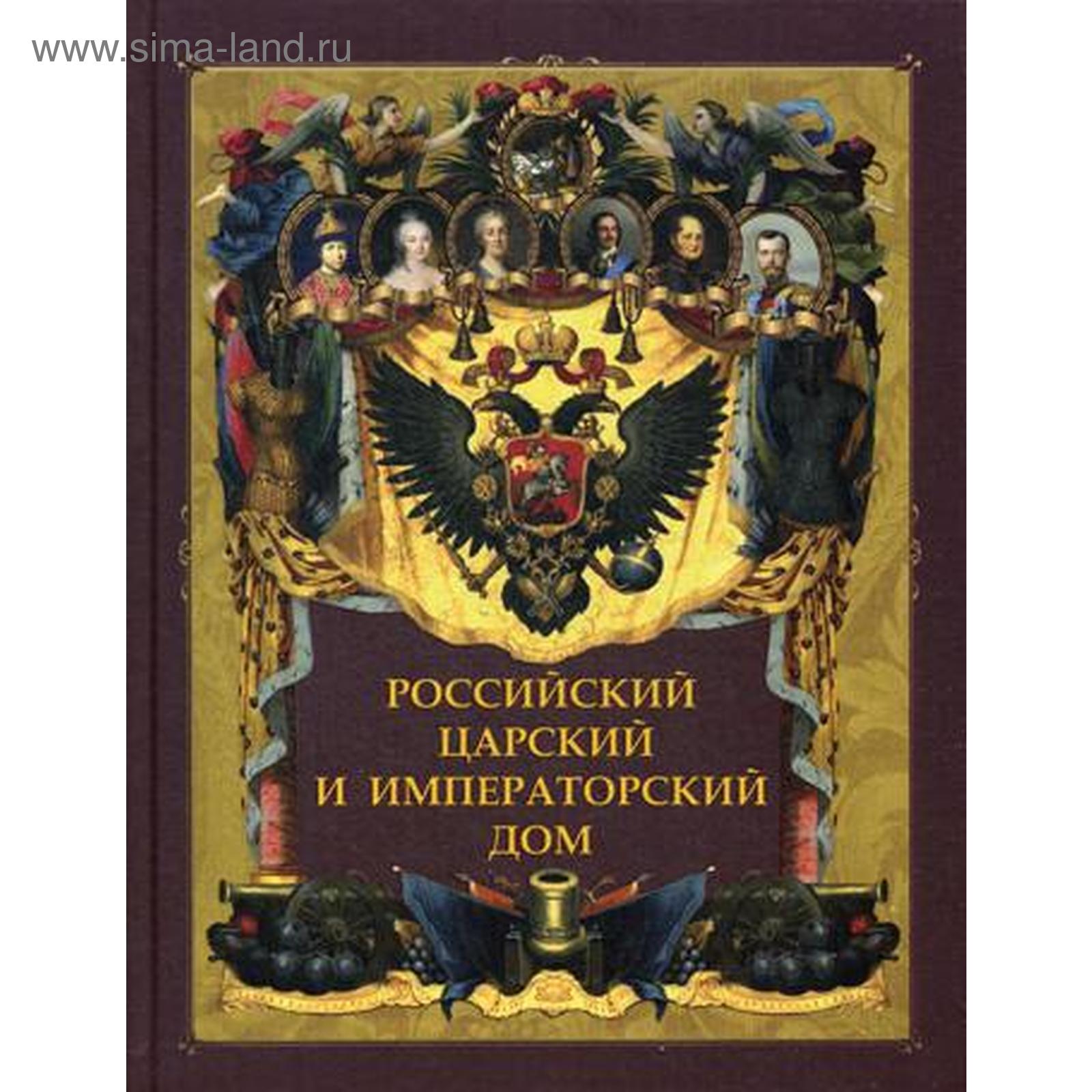 Российский царский и императорский дом. Под ред. Бутромеева В.П.,  Бутромеева В.В. (5327429) - Купить по цене от 883.00 руб. | Интернет  магазин SIMA-LAND.RU