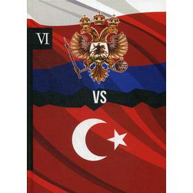 

Россия vs Турция. Книга 6. Избранные произведения о истории Русско-Турецких конфликтов. Петров А.