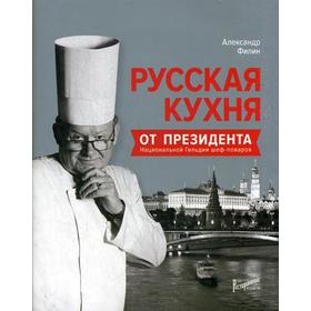 Русская кухня от президента национальной гильдии шеф-поваров. Филин А.Н.