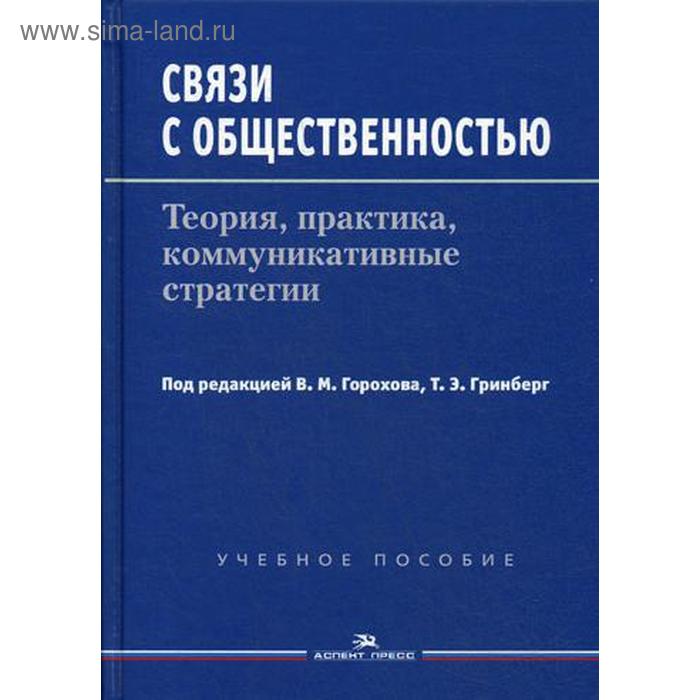 Теория и практика общение. Теория и практика связей с общественностью. Связи с общественностью книга. Теория и практика коммуникации. Теория и практика связей с общественностью АВТОРВ.