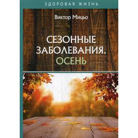 Сезонные заболевания. Осень. Мицьо В.