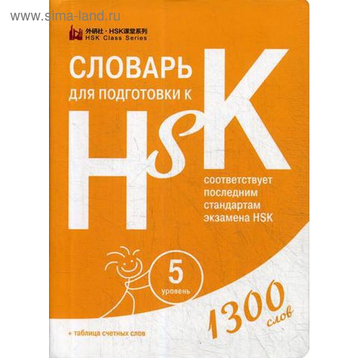 Словарь для подготовки к HSK. 5 уровень. (1300 слов) - Фото 1