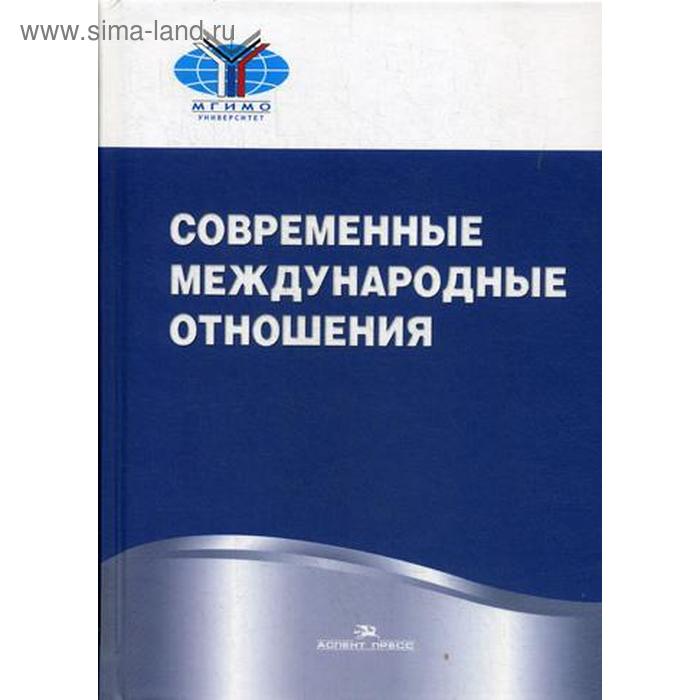 Современные международные отношения: Учебник. Торкунов А.В., Мальгин А.В. под ред. - Фото 1