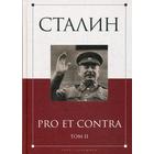 Сталин: pro et contra. Т. 2: Антология. Сост. Кондаков И.В. - фото 305651102