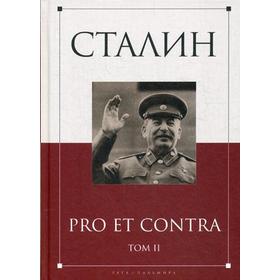 Сталин: pro et contra. Т. 2: Антология. Сост. Кондаков И.В.