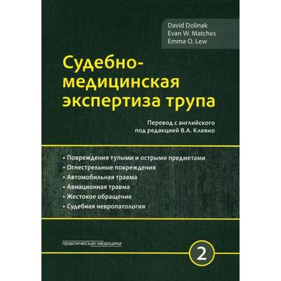 Судебно-медицинская экспертиза трупа. В 3 т. Т. 2. Долинак Д., под ред. Клевно В.А.