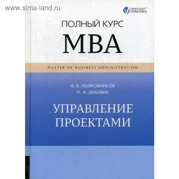 Управление проектами. Полный курс МВА. Полковников А.В. - Фото 1