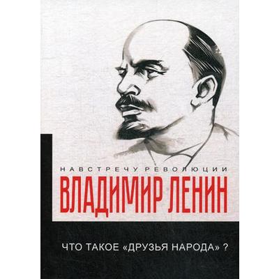Что такое «друзья народа» и как они воюют против социал-демократов? Ленин В.И.