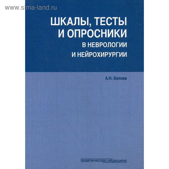 Шкалы, тесты и опросники в неврологии и нейрохирургии. 3-е изд., перераб. и доп. Белова А.Н. - Фото 1
