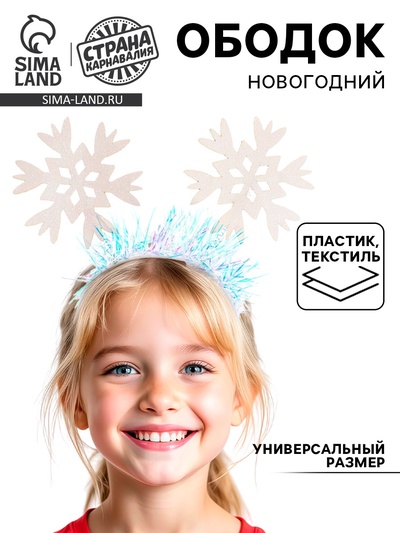 Ободок новогодний карнавальный «Снежинки»