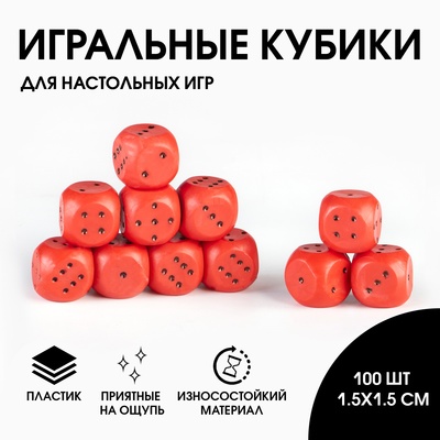 Кубики игральные, для настольных игр, 1.5×1.5 см, набор 100 шт., красные