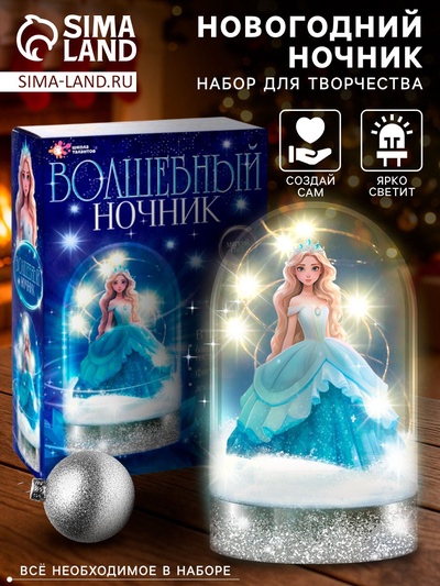 Набор для творчества «Новогодний ночник своими руками: принцесса»