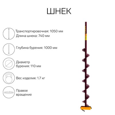 Шнек (ПВ) 110 мм под дрель через адаптер L-шнека 0.74 м, L-транспортная 1.05 м, L-рабочая 1 м, 1.7 кг