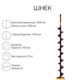 Шнек (ПВ) 130 мм под дрель через адаптер L-шнека 0.96 м, L-транспортная 1.25 м, L-рабочая 1.1 м, 2.5 кг 5120019