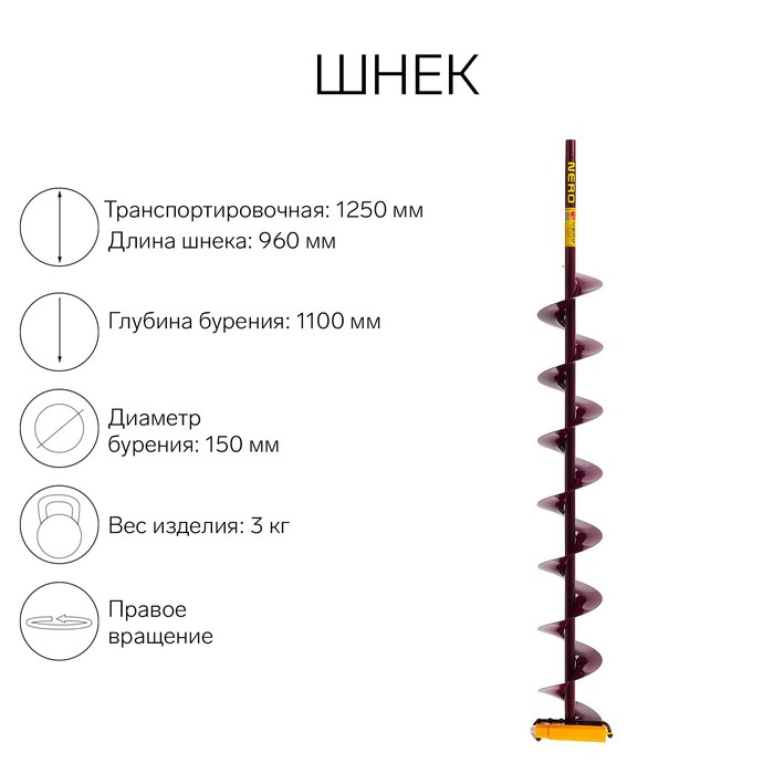 Шнек (ПВ) 150 мм под дрель через адаптер L-шнека 0.96 м, L-транспортная 1.25 м, L-рабочая 1.1 м, 3 кг - Фото 1