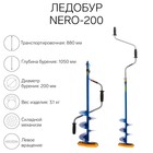 Ледобур NERO-200, ЛВ, L-шнека 0.36 м, L-транспорт. 0.88 м, L-рабочая 1.05 м, 3.1 кг 5120028 - фото 72448672