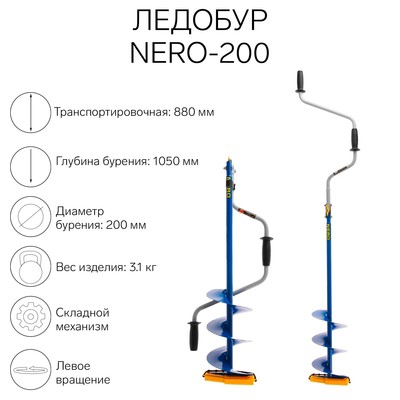 Ледобур NERO-200, ЛВ, L-шнека 0.36 м, L-транспорт. 0.88 м, L-рабочая 1.05 м, 3.1 кг