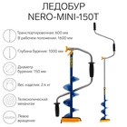 Ледобур NERO-MINI-150Т телескопический, L-шнека-0.36 м, L-транспортировочная 0.6 м, L-рабочая-1 м, 2.4 кг - Фото 1