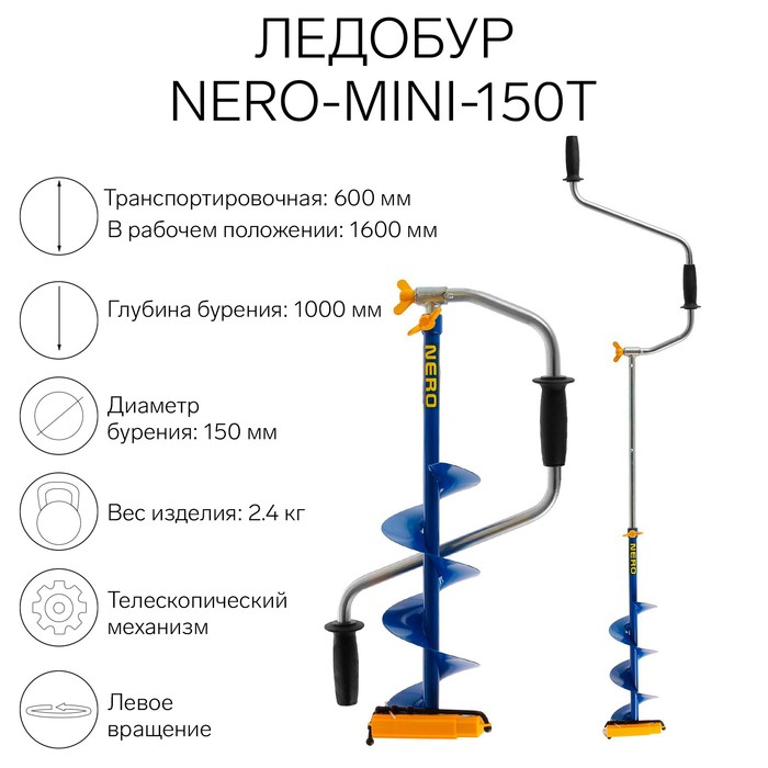 Ледобур NERO-MINI-150Т телескопический, L-шнека-0.36 м, L-транспортировочная 0.6 м, L-рабочая-1 м, 2.4 кг - Фото 1