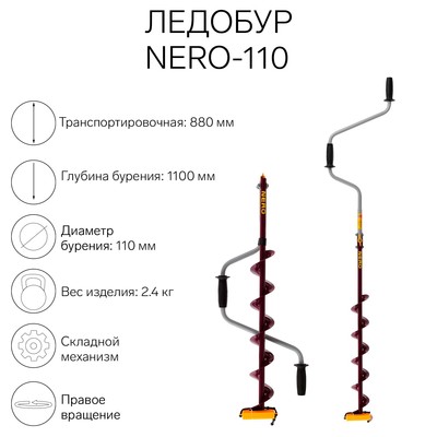 Ледобур (ПВ) NERO-110, L-шнека 0.62 м, L-транспортировочная 0.88 м, L-рабочая 1.1 м, 2.4 кг   512003