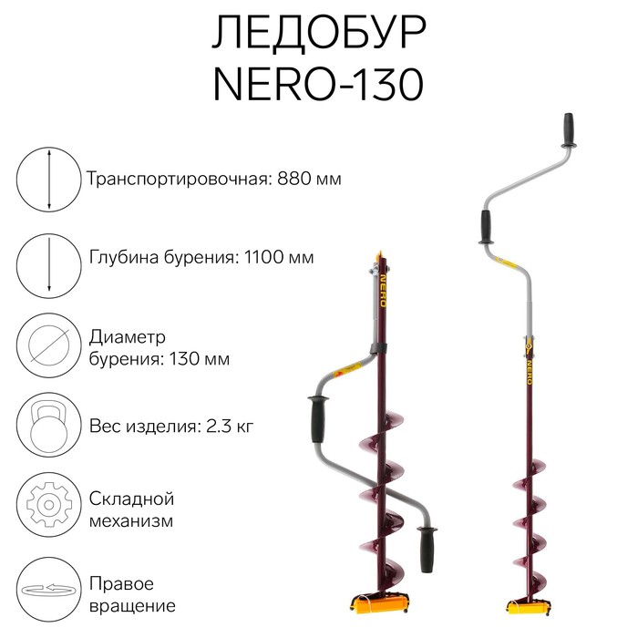 Ледобур (ПВ) NERO-130, L-шнека 0.5 м, L-транспортировочная 0.88 м, L-рабочая 1.1 м, 2.3 кг - Фото 1