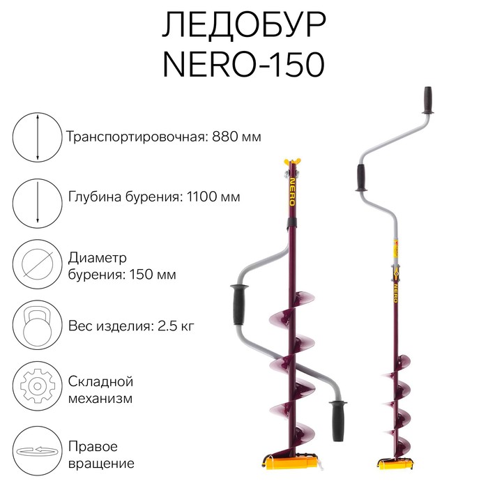 Ледобур (ПВ) NERO-150, L-шнека 0.5 м, L-транспортировочная 0.88 м, L-рабочая 1.1 м, 2.5 кг - Фото 1