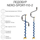 Ледобур NERO-SPORT-110-2, L-шнека 0.84 м, L-транспортировочная 1.1 м, L-рабочая 1.1 м, 2.5 кг - Фото 1