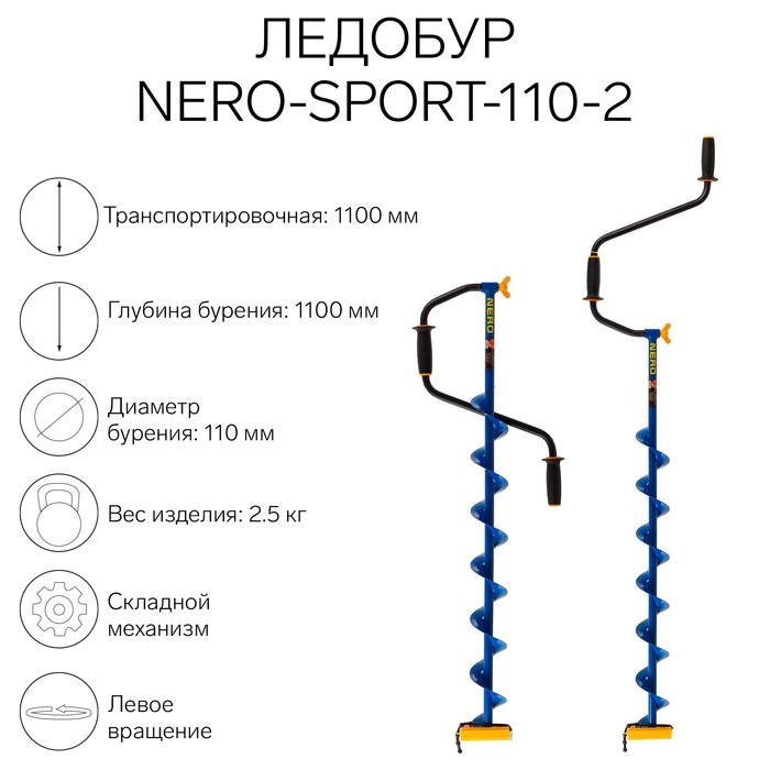 Ледобур NERO-SPORT-110-2, L-шнека 0.84 м, L-транспортировочная 1.1 м, L-рабочая 1.1 м, 2.5 кг - Фото 1