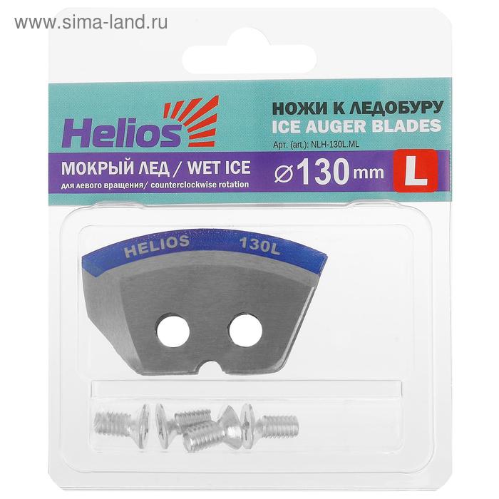 Ножи HELIOS 130(L) полукруглые, «Мокрый лёд», левое вращение NLH-130L.ML - Фото 1