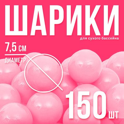 Шарики для сухого бассейна с рисунком, диаметр шара 7,5 см, набор 150 штук, цвет розовый