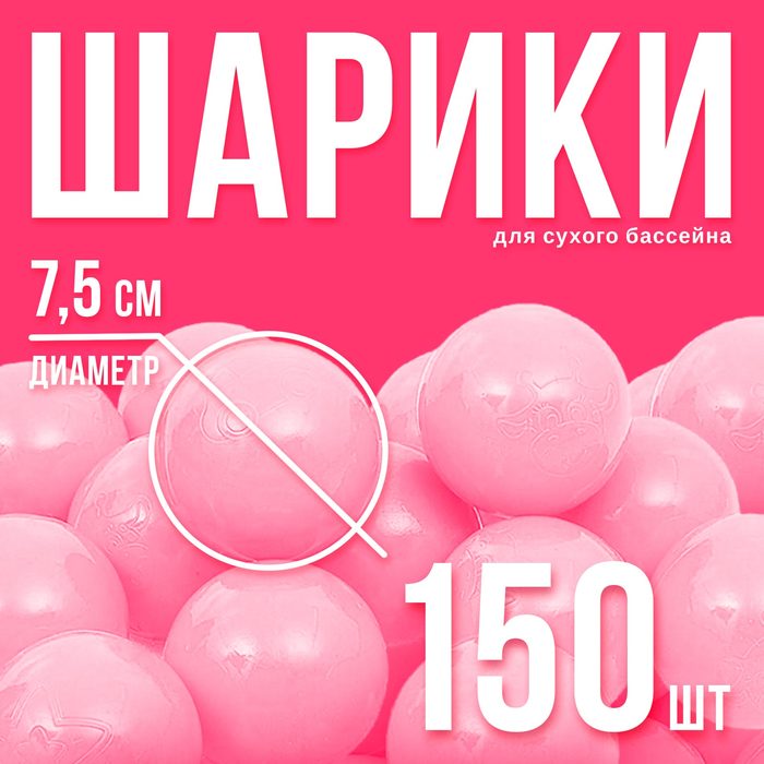 Шарики для сухого бассейна с рисунком, диаметр шара 7,5 см, набор 150 штук, цвет розовый - Фото 1