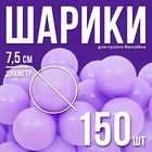 Шарики для сухого бассейна с рисунком, диаметр шара 7,5 см, набор 150 штук, цвет сиреневый - Фото 1