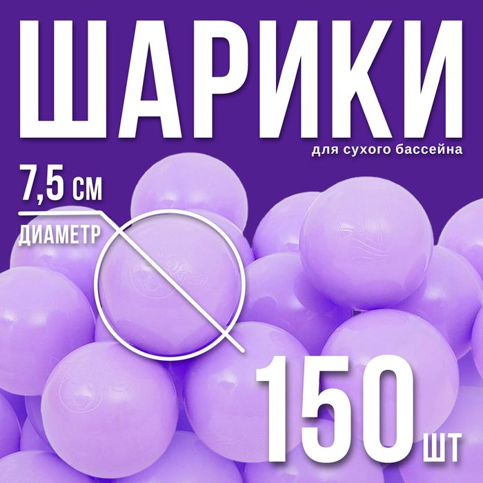 Шарики для сухого бассейна с рисунком, диаметр шара 7,5 см, набор 150 штук, цвет сиреневый - Фото 1