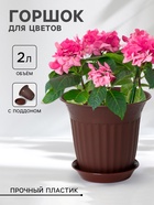 Горшок для цветов с поддоном «Доляна», 2 л, пластиковый, цвет поддона МИКС - Фото 1