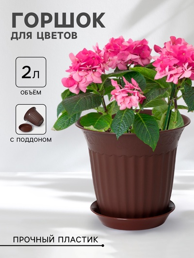 Горшок для цветов с поддоном «Доляна», 2 л, пластиковый, цвет поддона МИКС