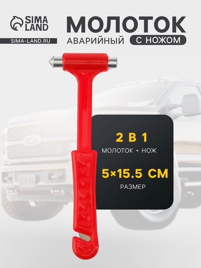 Аварийный молоток для разбивания стёкол с ножом для ремня, красный, пластик, 5×15.5 см