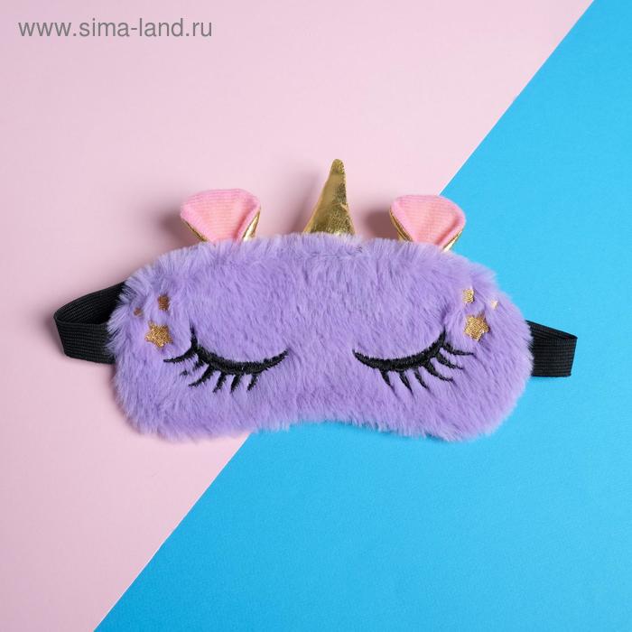 Маска для сна «Единорожка», цвет фиолетовый - Фото 1