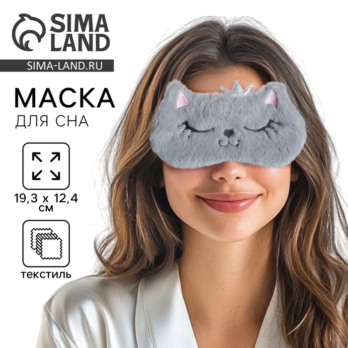 Маска для сна «Кошечка», серая - Фото 1