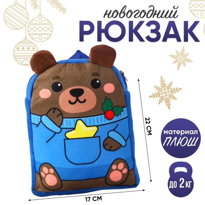 Новогодний детский рюкзак «Мишка со звёздочкой» 22х17 см, на новый год - фото 1905690159