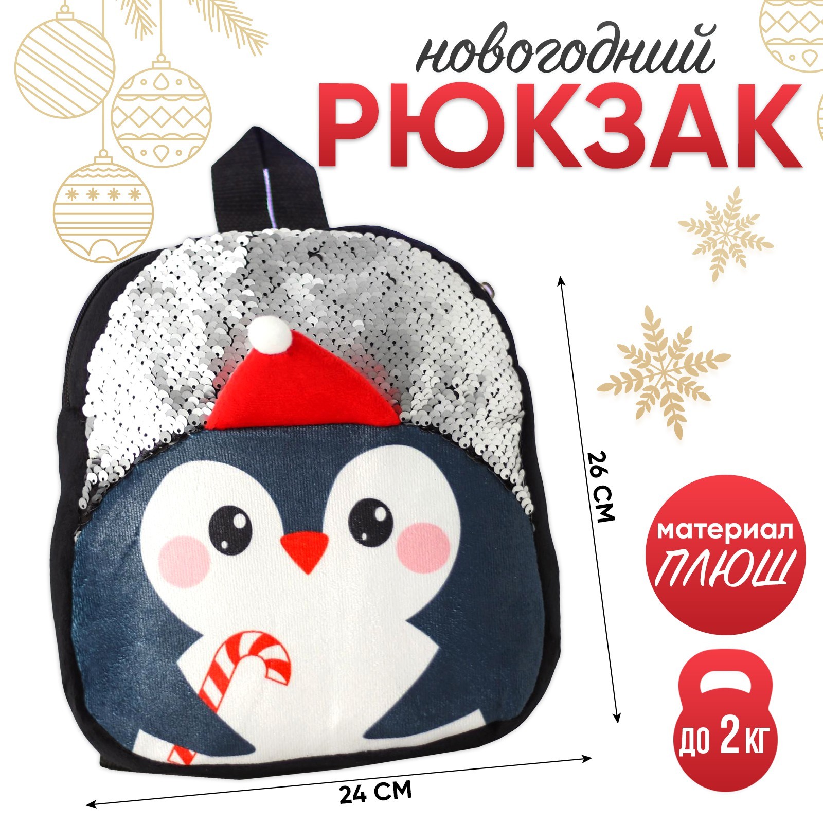 Новогодний детский рюкзак «Пингвин» 26х24 см, на новый год (5073311 ...