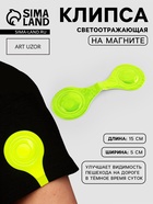 Светоотражающая клипса на магните, 5×15 см, жёлтая - Фото 1