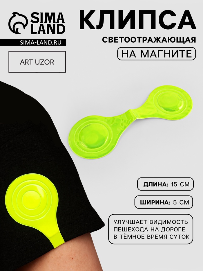 Светоотражающая клипса на магните, 5×15 см, жёлтая