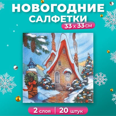 Новогодние салфетки бумажные New Line FRESCO Зимний домик 2 слоя 20 листов 33*33