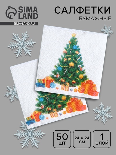 Салфетки новогодние бумажные «Ёлка», 24×24 см, 50 шт.