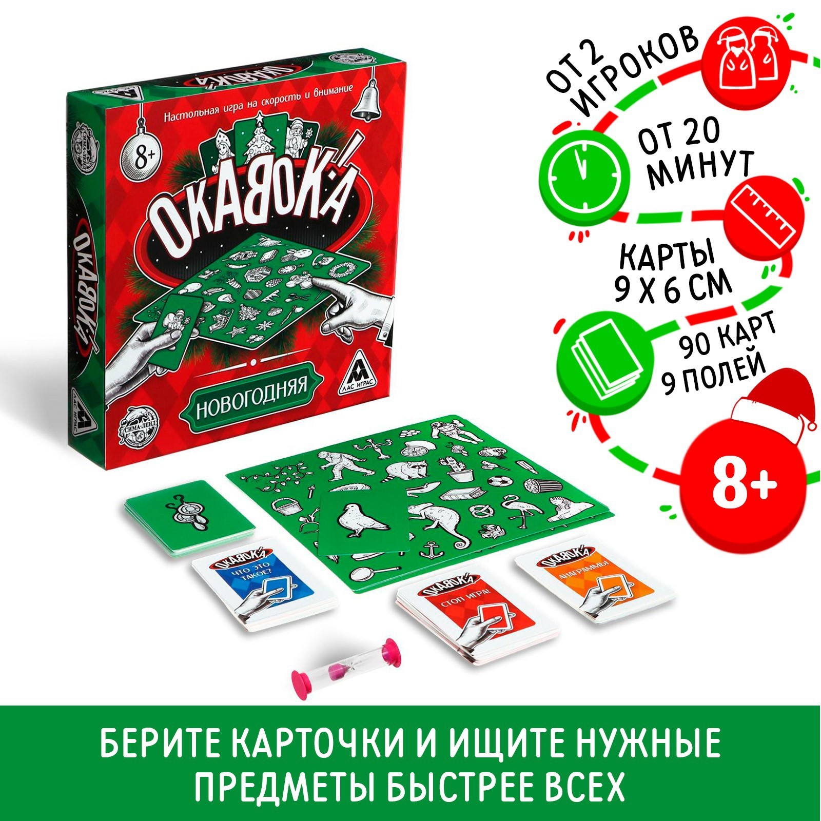 Новогодняя настольная игра «Новый год: Окавока!», 90 карт, 9 полей, 8+  (5010813) - Купить по цене от 350.00 руб. | Интернет магазин SIMA-LAND.RU