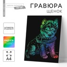 Гравюра «Щенок с ботинком» с эффектом голография - фото 319870359